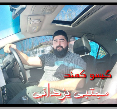 مجتبی یزدانی گیسو کمند